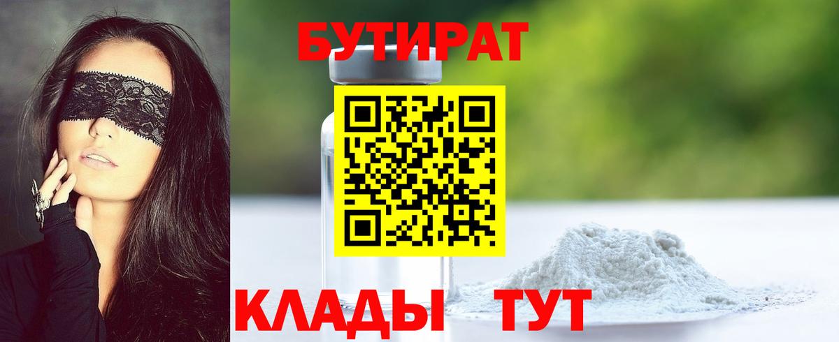 Бутират Butirat Красноярск